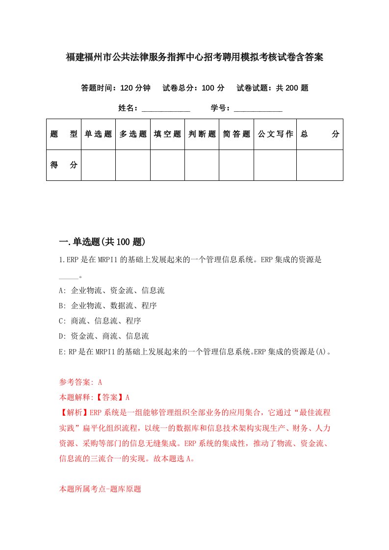 福建福州市公共法律服务指挥中心招考聘用模拟考核试卷含答案4