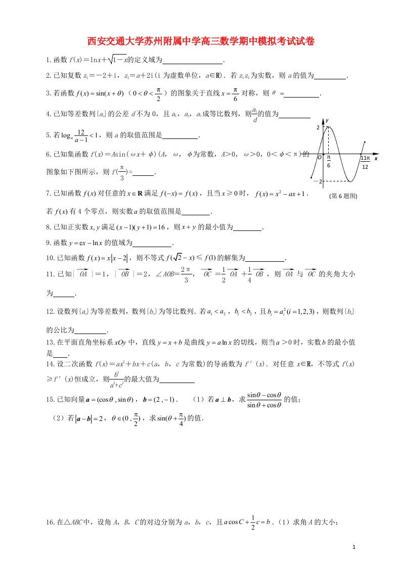 江苏省西安交通大学苏州附属中学高三数学期中模拟考试试题苏教版