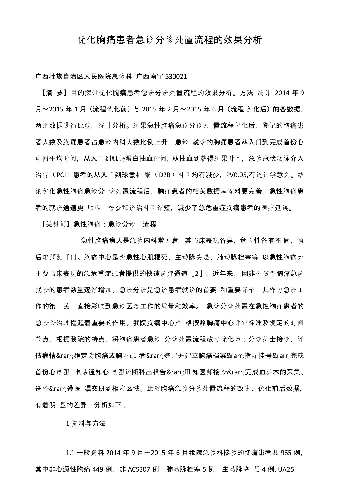 优化胸痛患者急诊分诊处置流程的效果分析