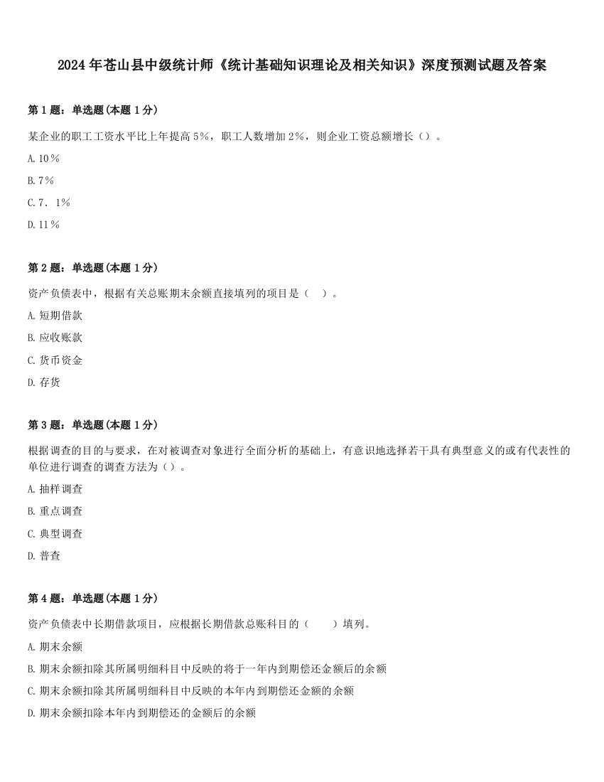 2024年苍山县中级统计师《统计基础知识理论及相关知识》深度预测试题及答案