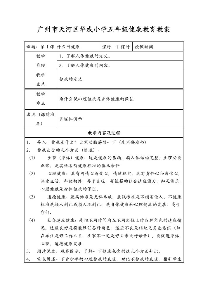 广州市天河区华成小学五年级健康教育教案