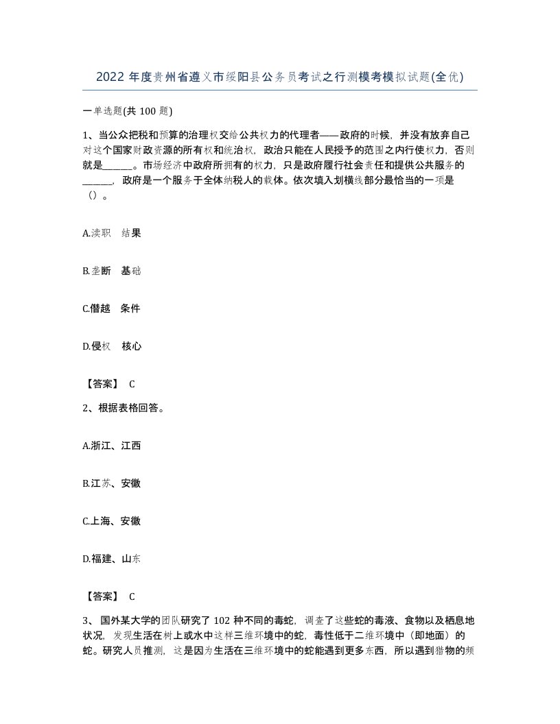 2022年度贵州省遵义市绥阳县公务员考试之行测模考模拟试题全优