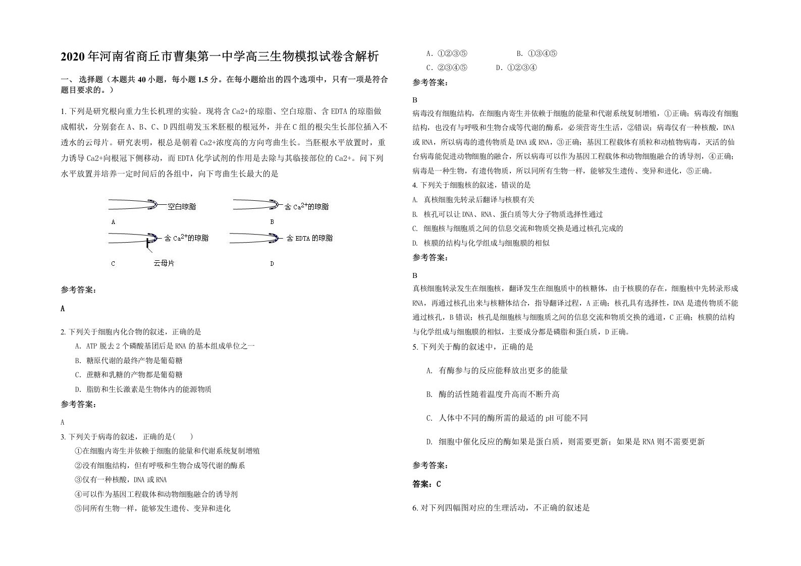 2020年河南省商丘市曹集第一中学高三生物模拟试卷含解析