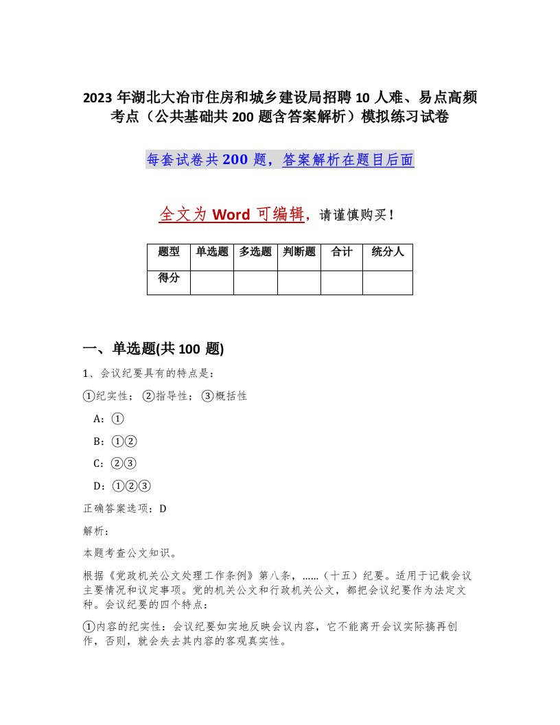 2023年湖北大冶市住房和城乡建设局招聘10人难易点高频考点公共基础共200题含答案解析模拟练习试卷