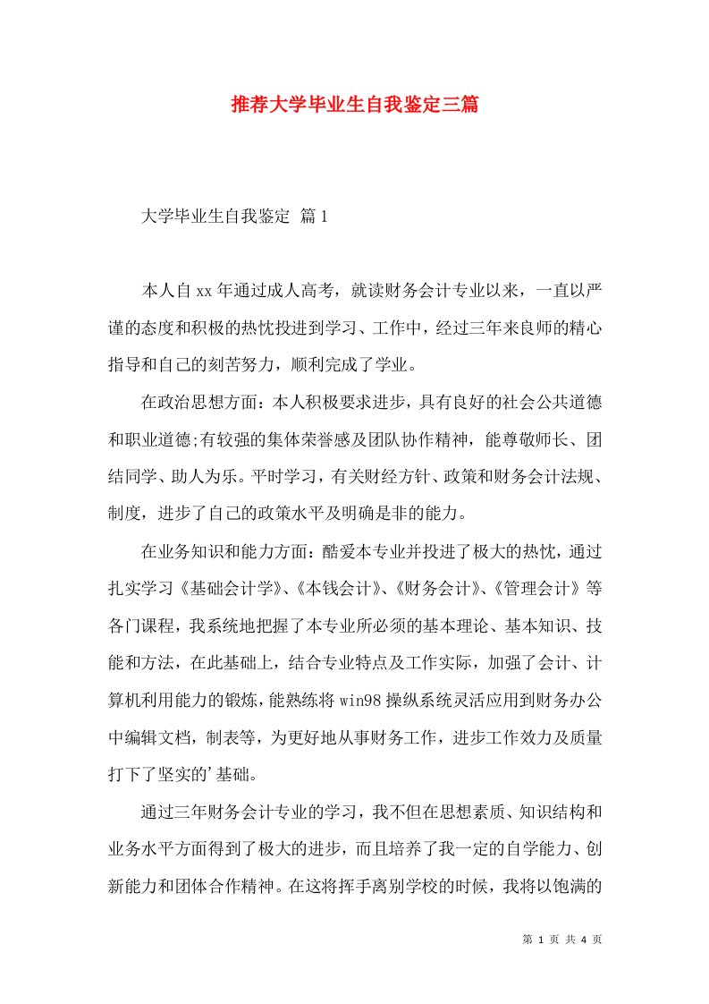 推荐大学毕业生自我鉴定三篇