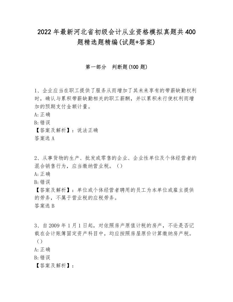 2022年最新河北省初级会计从业资格模拟真题共400题精选题精编(试题+答案)