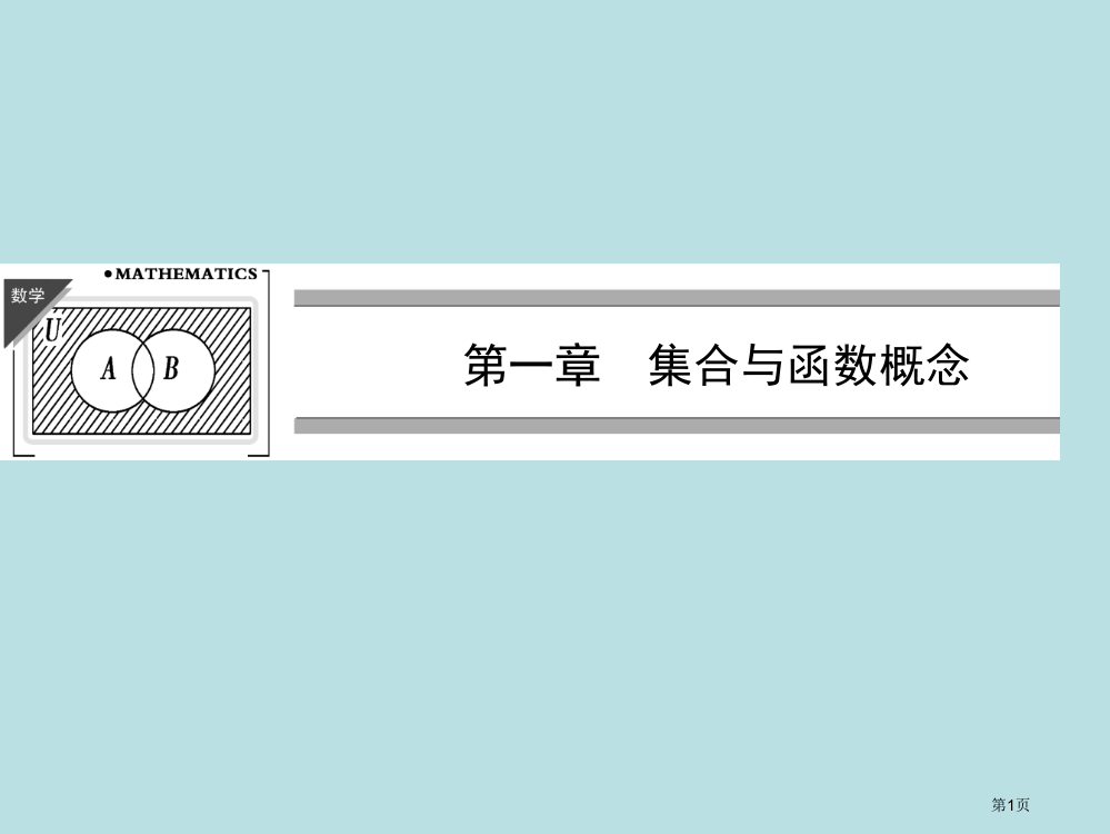 高中数学人教A必修一知识点例题讲解公开课获奖课件