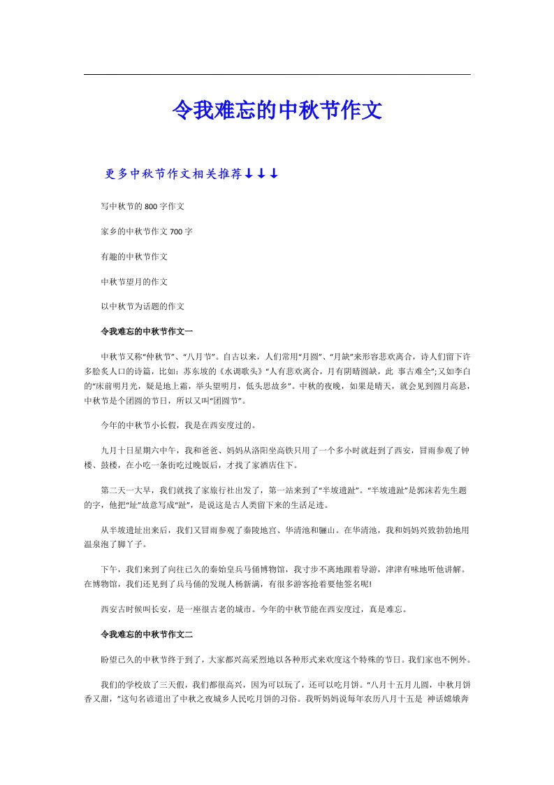 令我难忘的中秋节作文