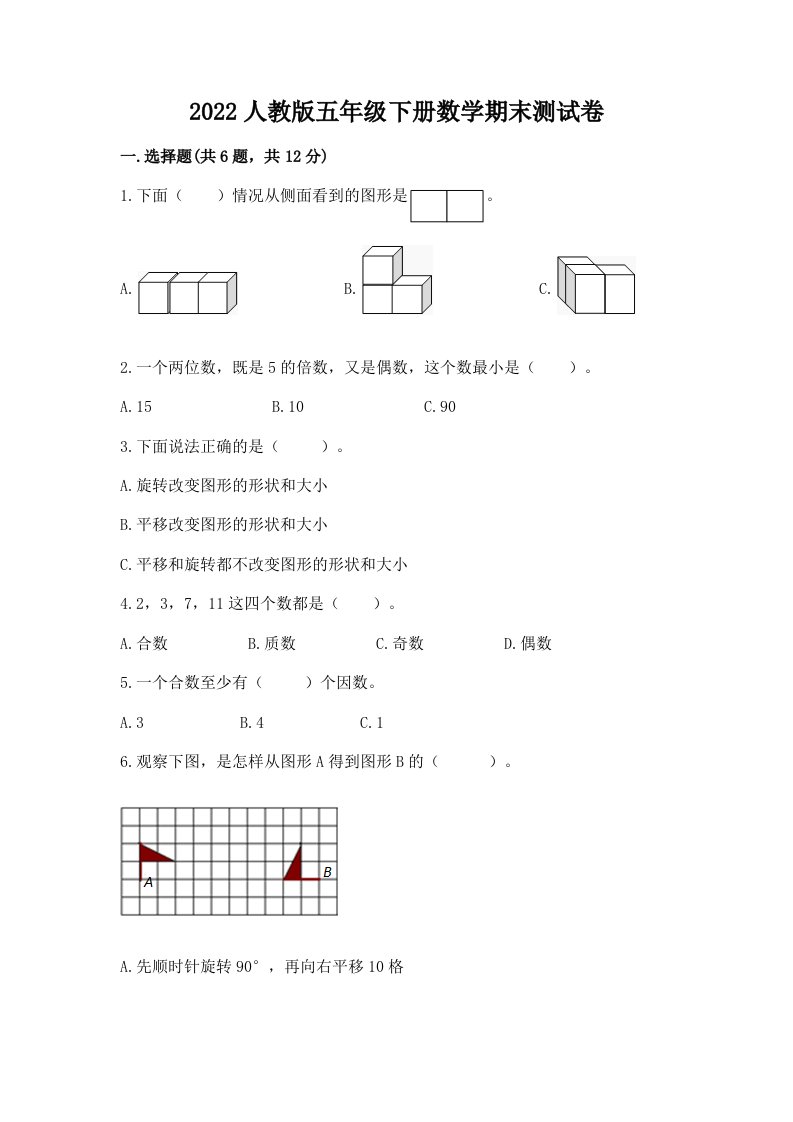 2022人教版五年级下册数学期末测试卷（历年真题）