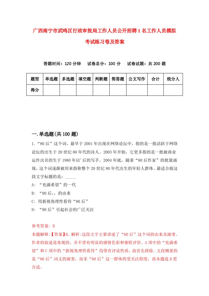 广西南宁市武鸣区行政审批局工作人员公开招聘1名工作人员模拟考试练习卷及答案第5版