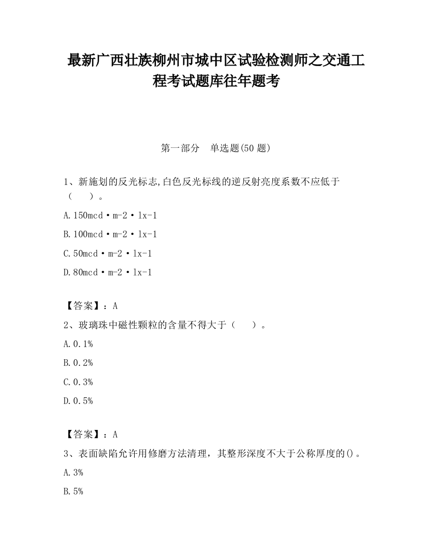 最新广西壮族柳州市城中区试验检测师之交通工程考试题库往年题考