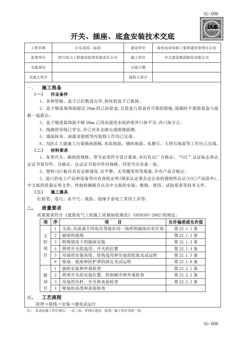 开关、插座、底盒安装技术交底