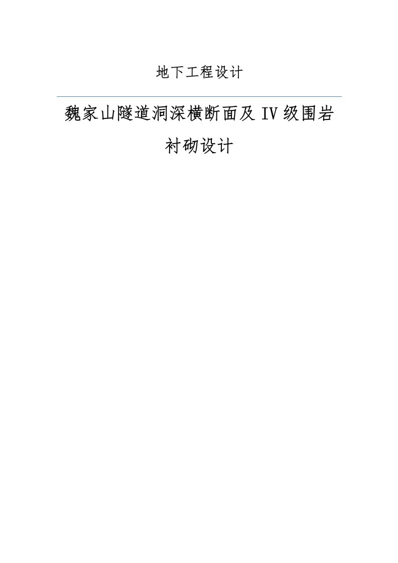 魏家山隧道洞深横断面及IV级围岩衬砌设计