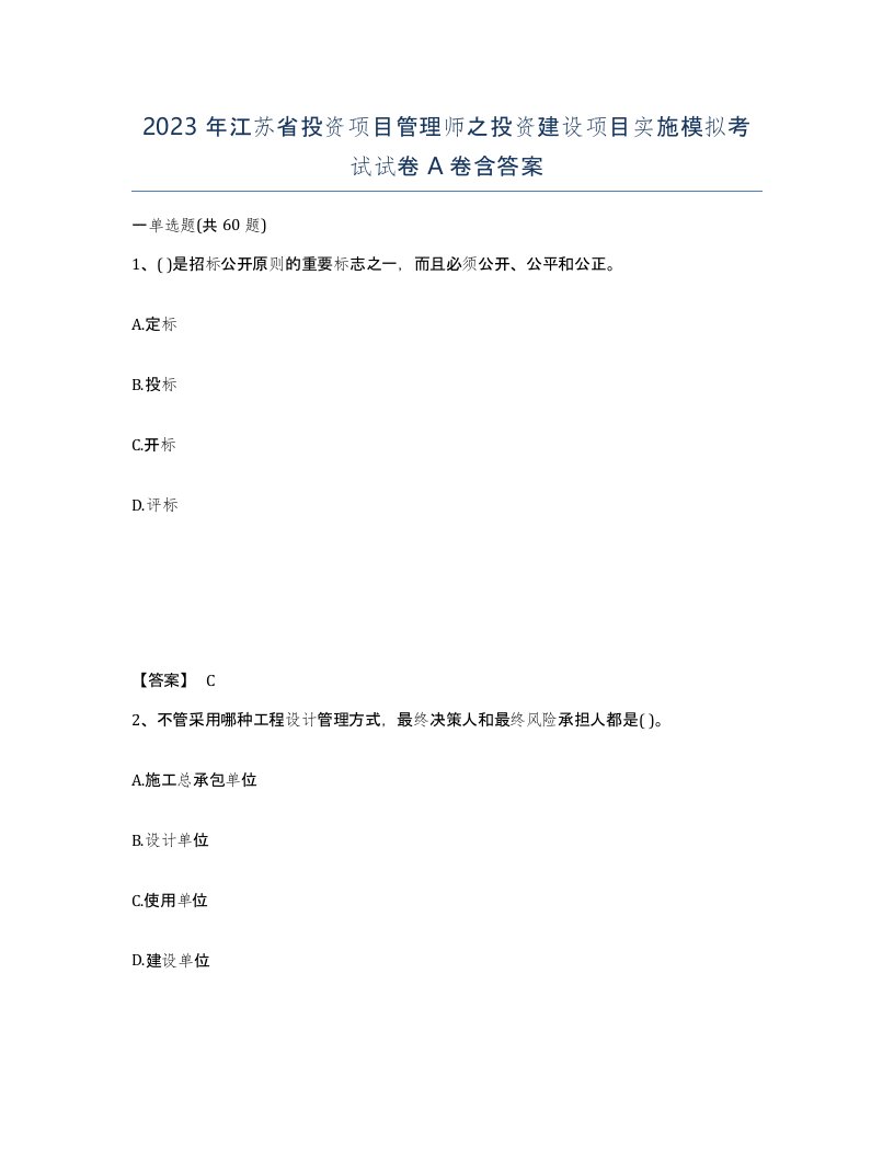 2023年江苏省投资项目管理师之投资建设项目实施模拟考试试卷A卷含答案