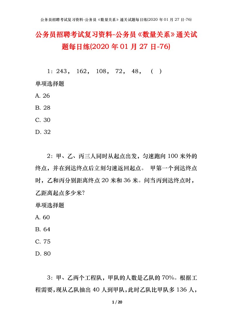 公务员招聘考试复习资料-公务员数量关系通关试题每日练2020年01月27日-76