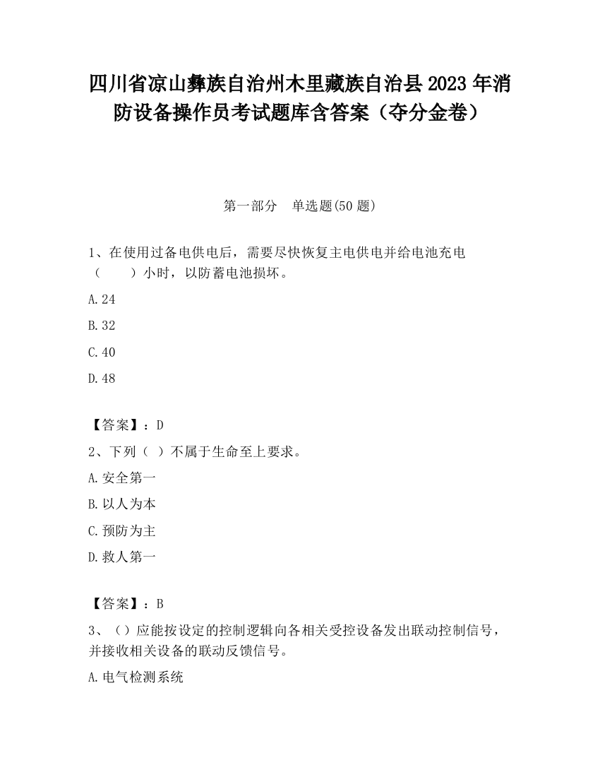 四川省凉山彝族自治州木里藏族自治县2023年消防设备操作员考试题库含答案（夺分金卷）