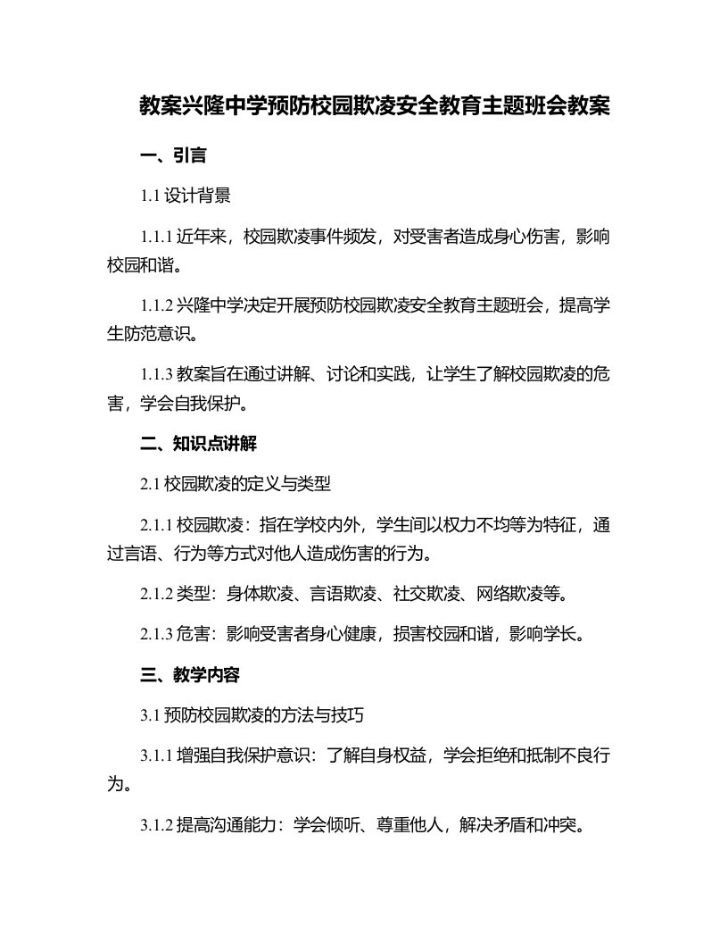 兴隆中学预防校园欺凌安全教育主题班会教案