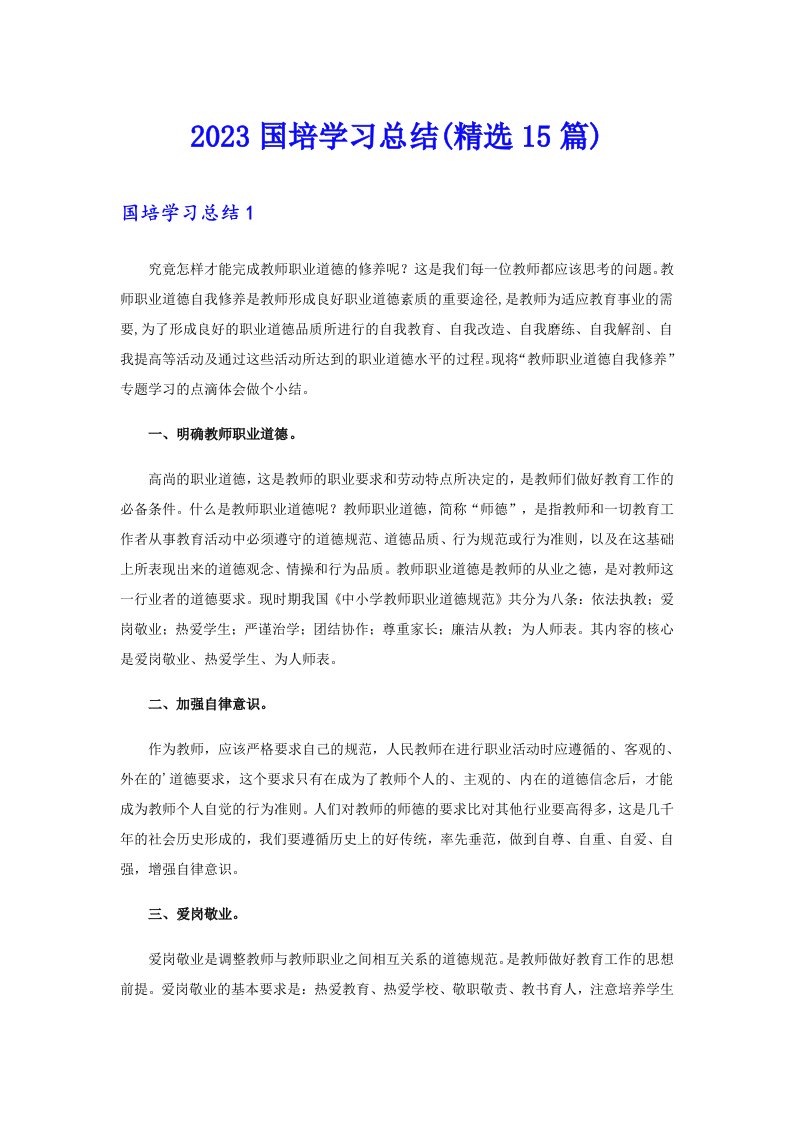 2023国培学习总结(精选15篇)【多篇汇编】