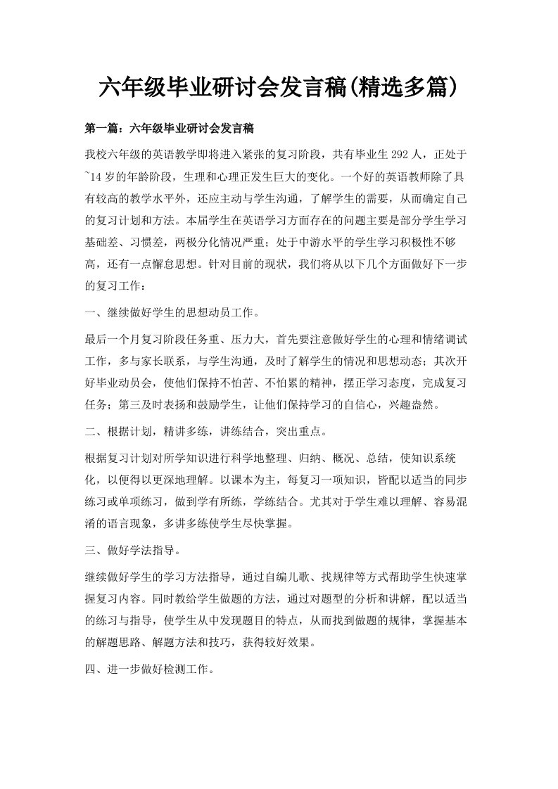 六年级毕业研讨会发言稿精选多篇