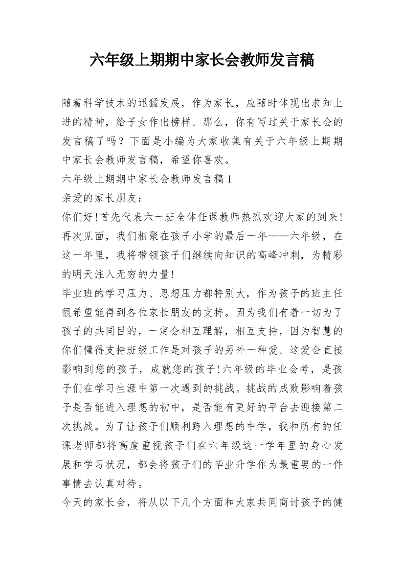 六年级上期期中家长会教师发言稿