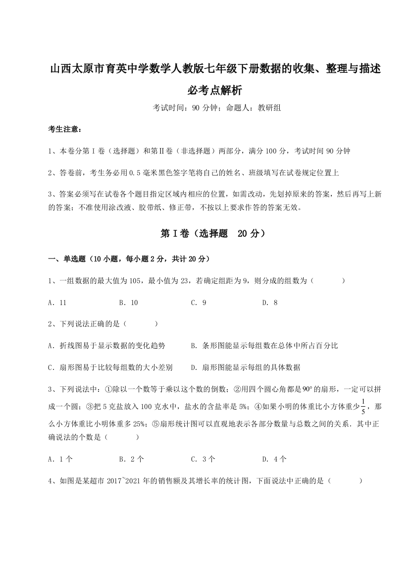 小卷练透山西太原市育英中学数学人教版七年级下册数据的收集、整理与描述必考点解析试卷（详解版）