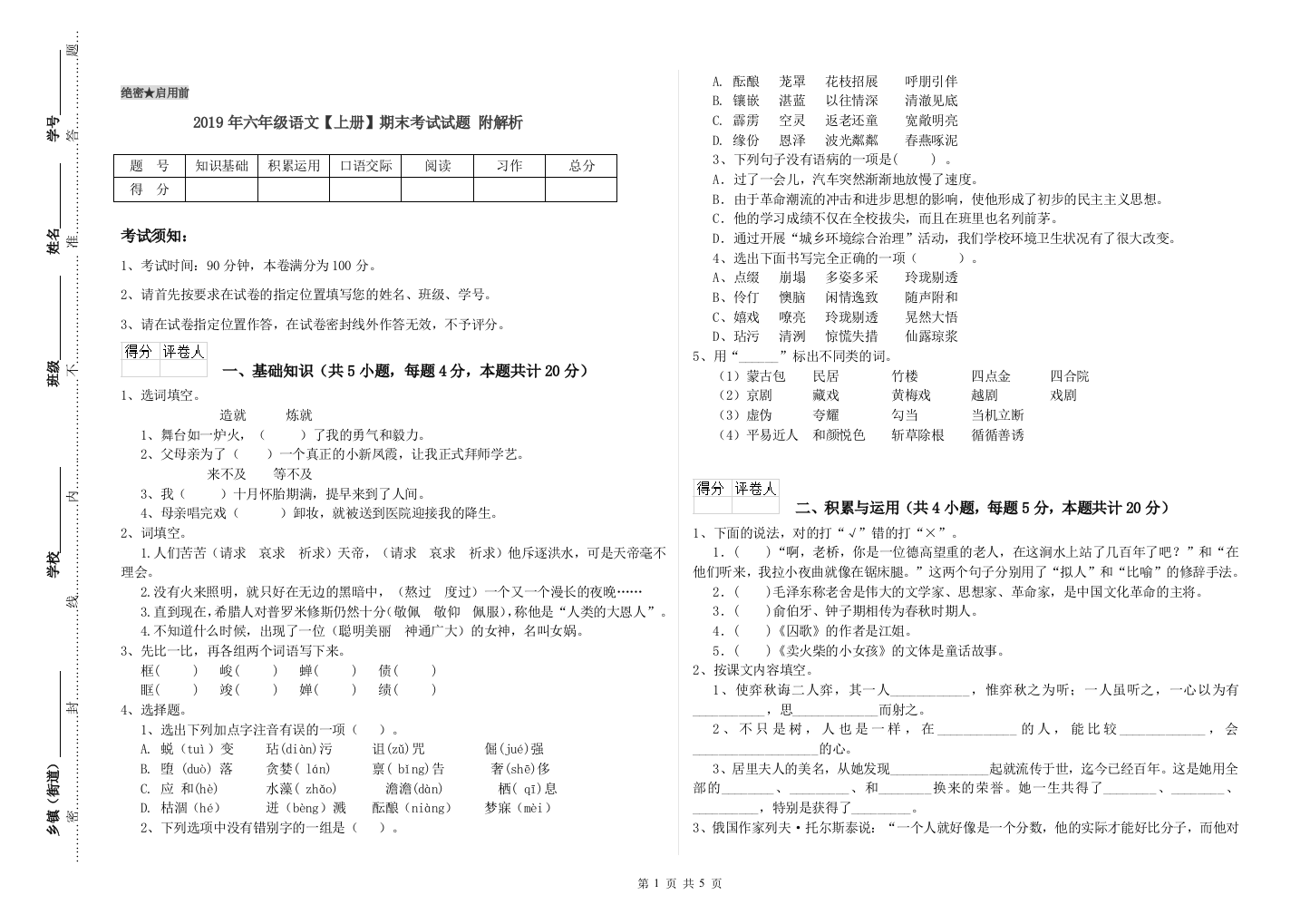 2019年六年级语文上册期末考试试题-附解析