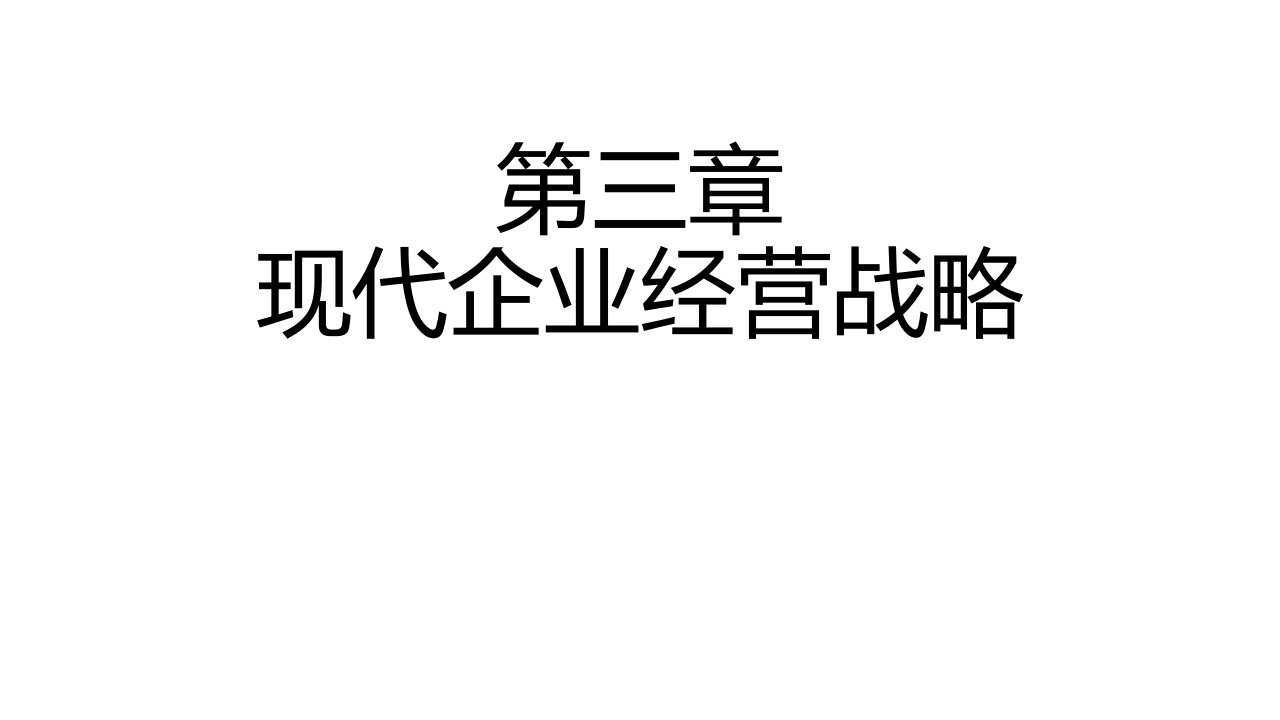 现代企业经营战略（PPT115页)