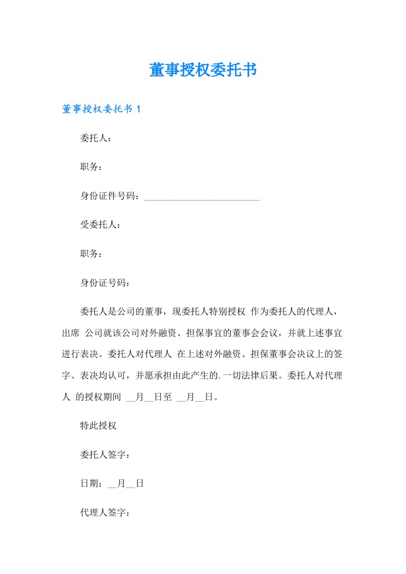 董事授权委托书（精选模板）