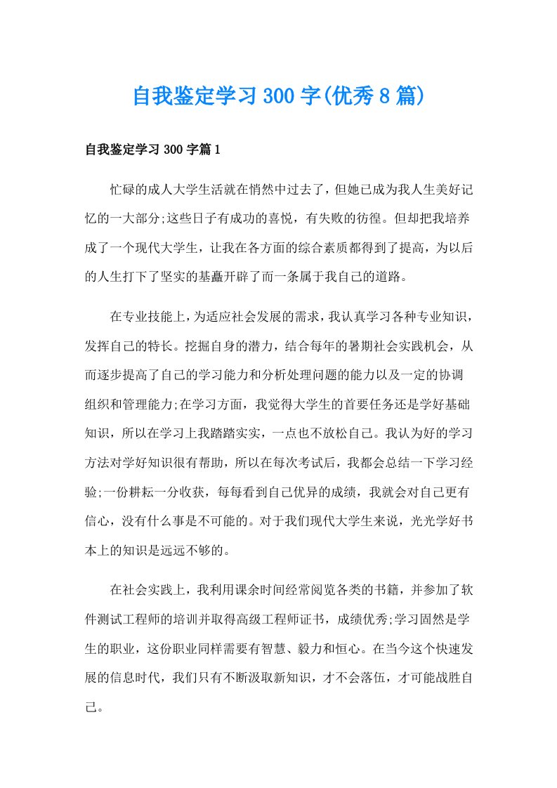 自我鉴定学习300字(优秀8篇)