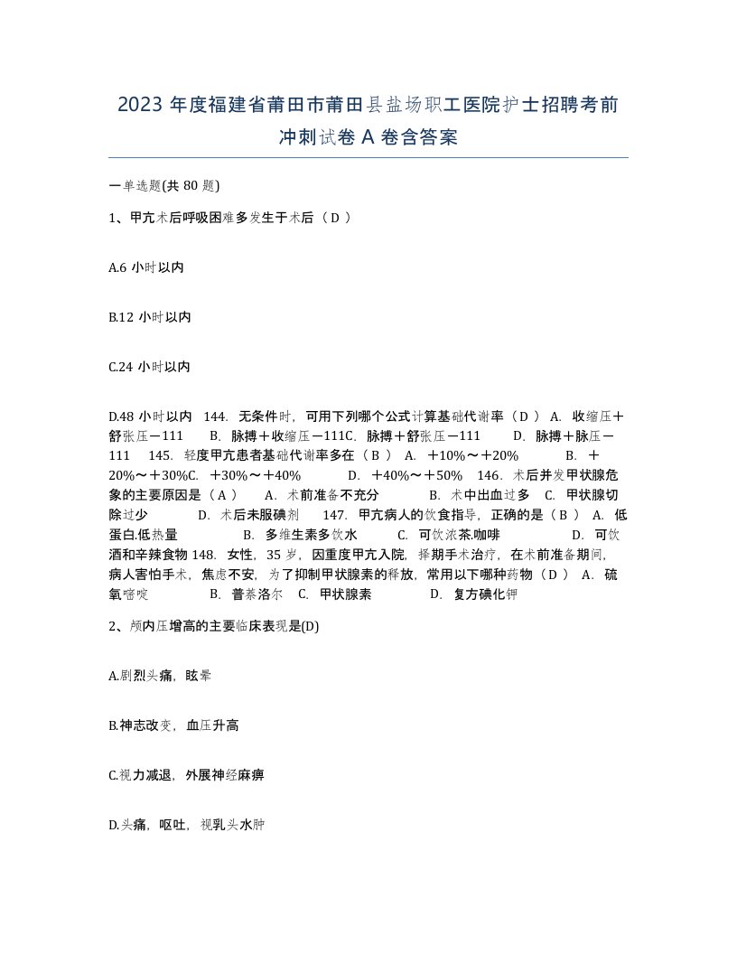 2023年度福建省莆田市莆田县盐场职工医院护士招聘考前冲刺试卷A卷含答案