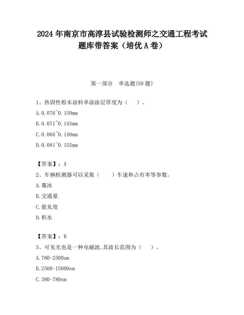 2024年南京市高淳县试验检测师之交通工程考试题库带答案（培优A卷）