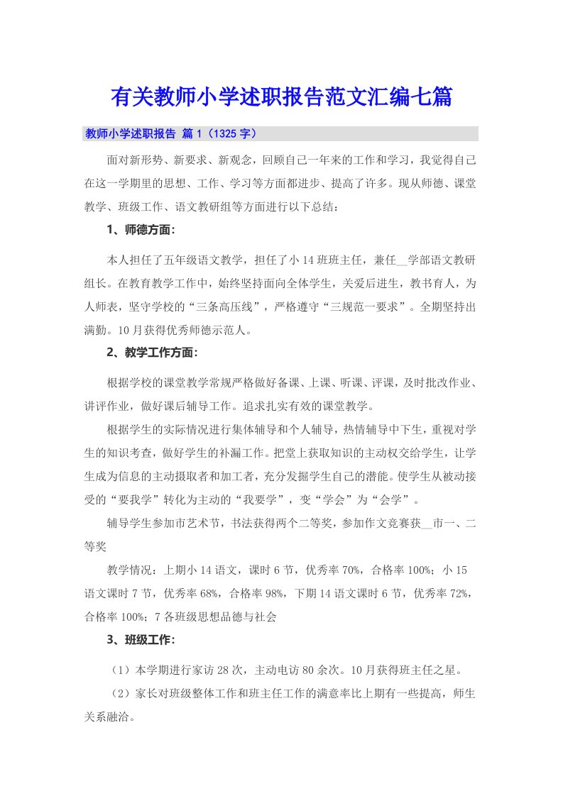 有关教师小学述职报告范文汇编七篇