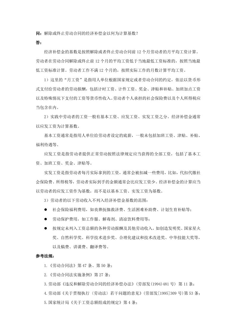 工程资料-60050解除或终止劳动合同的经济补偿金以何为计算基数