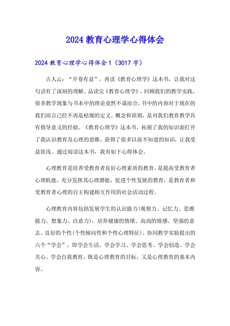 2024教育心理学心得体会