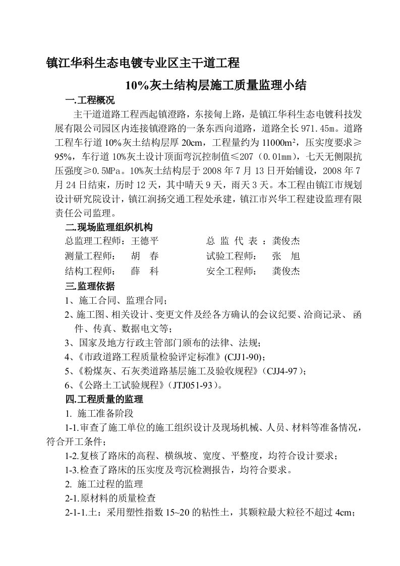 主干道10%灰土基层施工质量监理小结