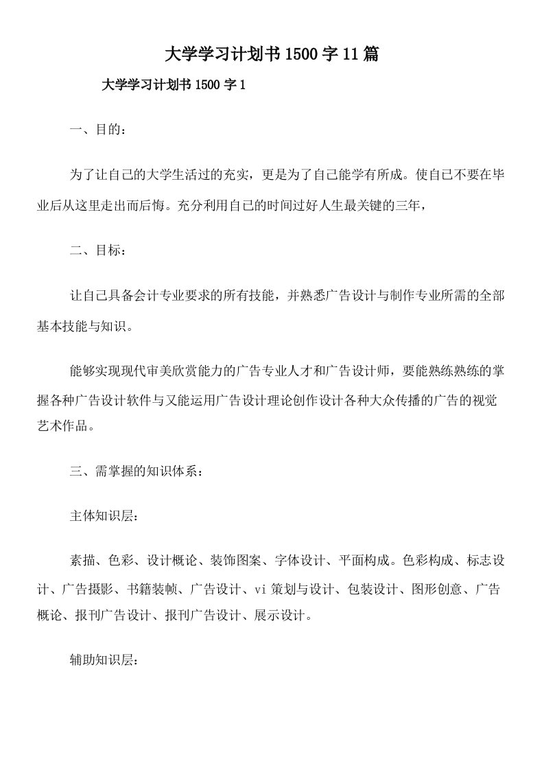 大学学习计划书1500字11篇