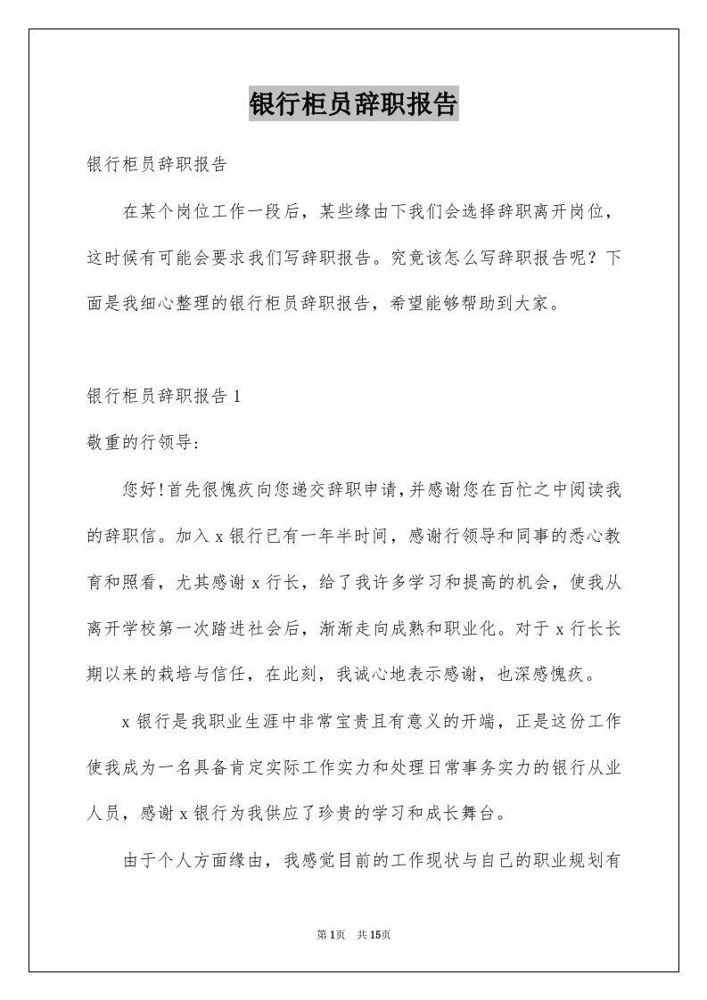 银行柜员辞职报告例文4