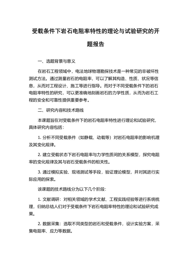 受载条件下岩石电阻率特性的理论与试验研究的开题报告