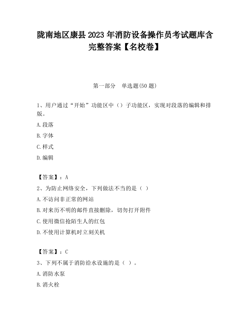 陇南地区康县2023年消防设备操作员考试题库含完整答案【名校卷】