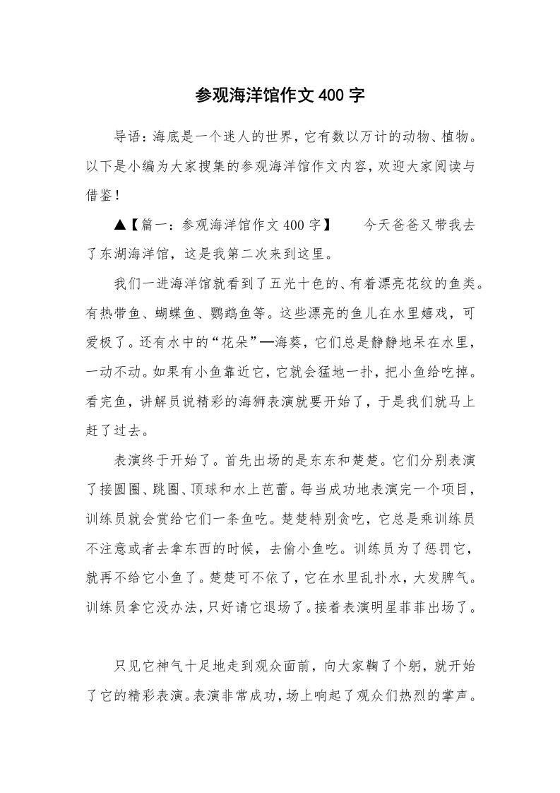 参观海洋馆作文400字