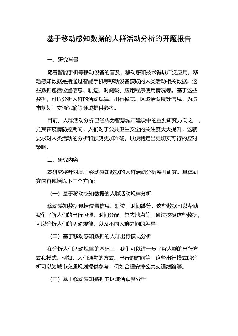 基于移动感知数据的人群活动分析的开题报告