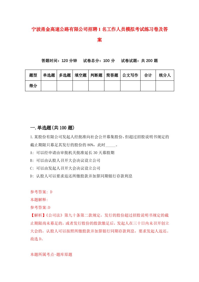 宁波甬金高速公路有限公司招聘1名工作人员模拟考试练习卷及答案第3版