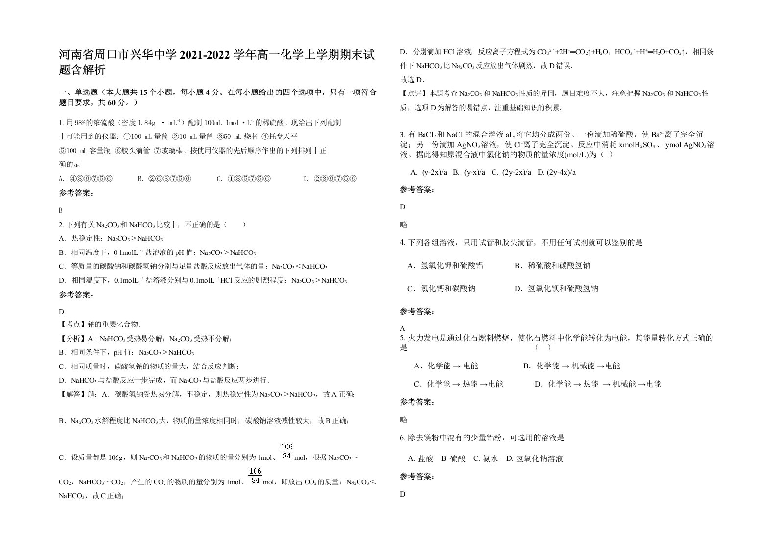 河南省周口市兴华中学2021-2022学年高一化学上学期期末试题含解析