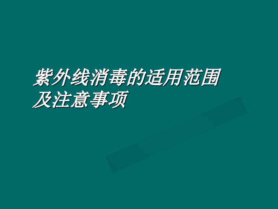 紫外线消毒适用范围及注意事项