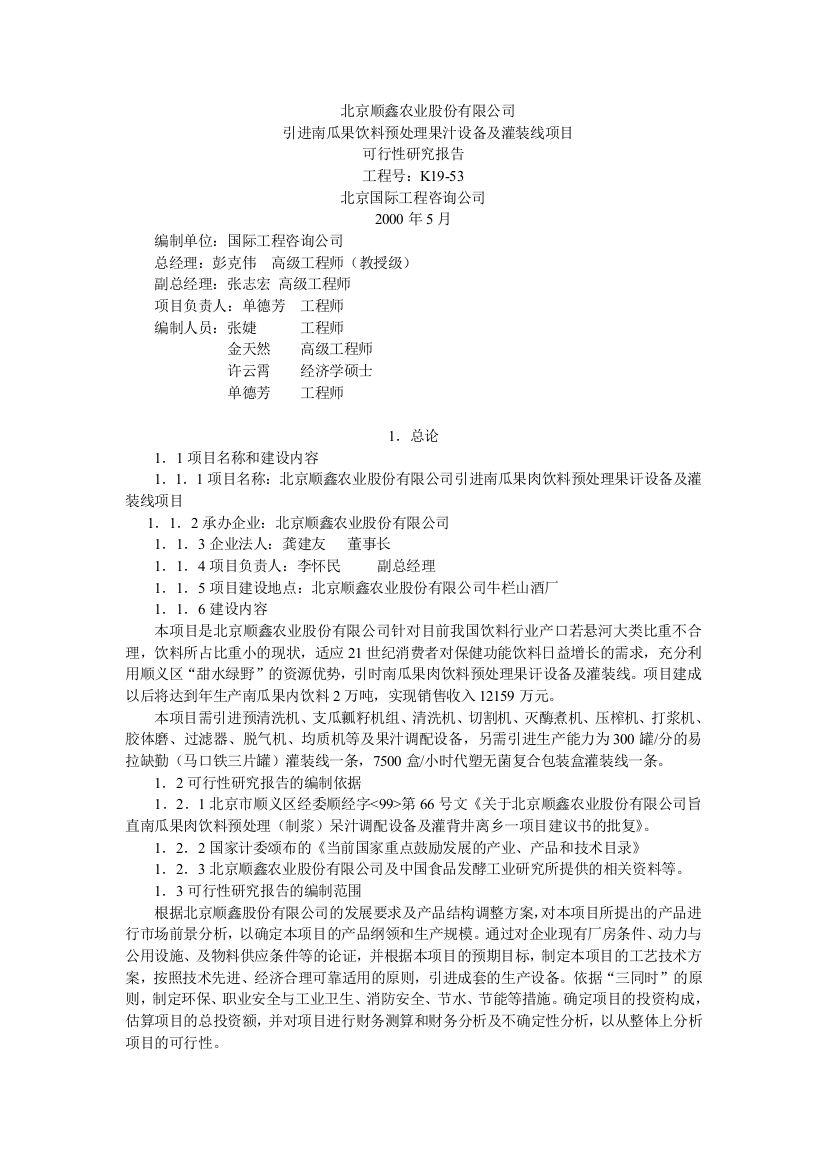 引进南瓜果饮料预处理果汁设备及灌装线项目可行性研究报告