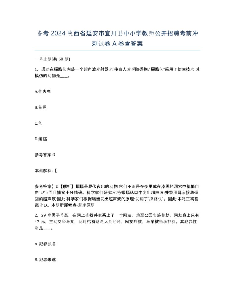 备考2024陕西省延安市宜川县中小学教师公开招聘考前冲刺试卷A卷含答案