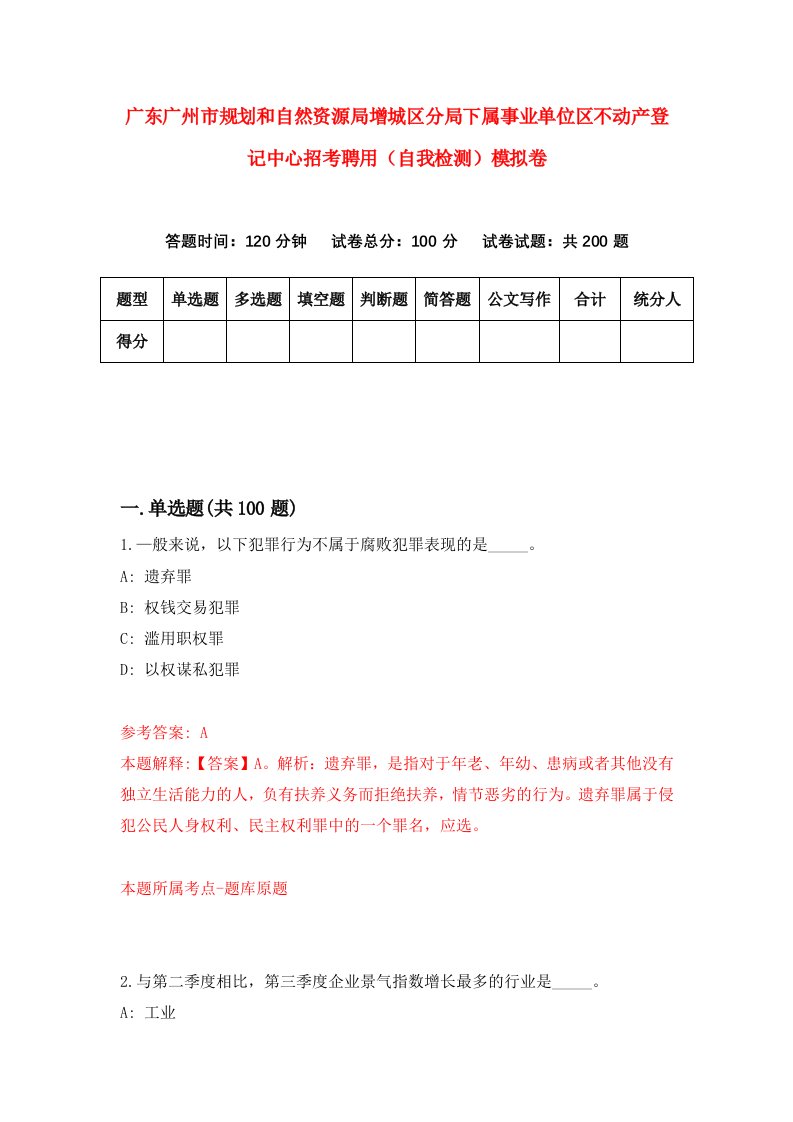 广东广州市规划和自然资源局增城区分局下属事业单位区不动产登记中心招考聘用自我检测模拟卷4