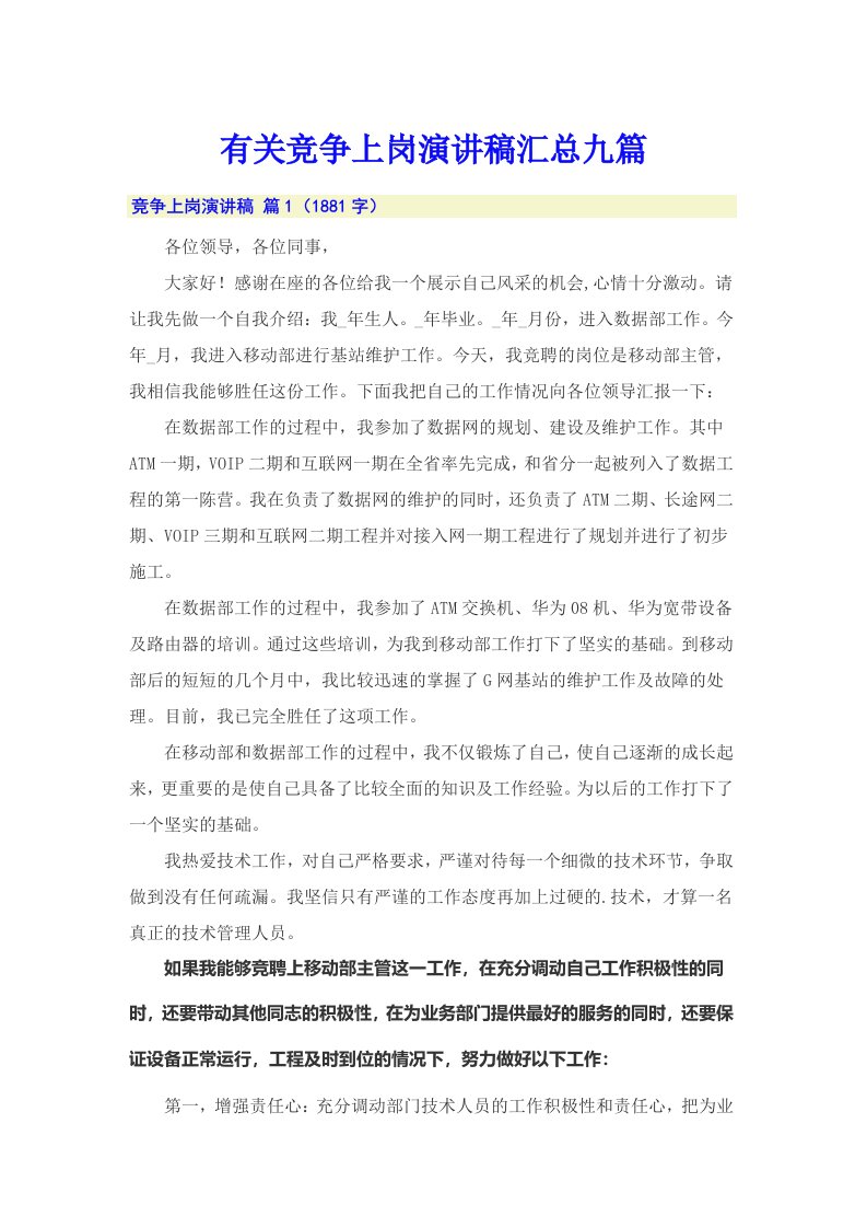 有关竞争上岗演讲稿汇总九篇