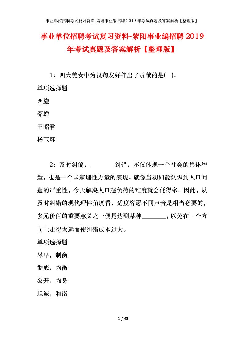 事业单位招聘考试复习资料-紫阳事业编招聘2019年考试真题及答案解析整理版_1