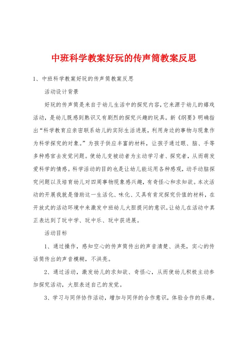 中班科学教案好玩的传声筒教案反思